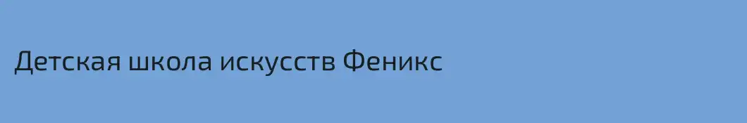 Детская школа искусств Феникс